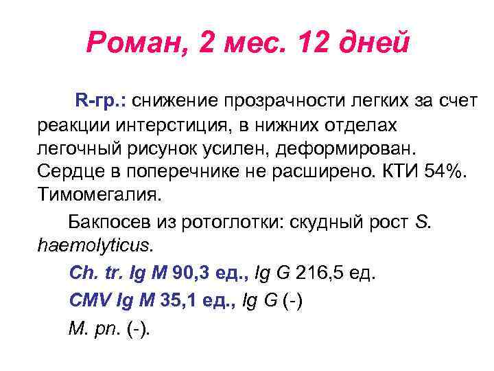 Роман, 2 мес. 12 дней R-гр. : снижение прозрачности легких за счет реакции интерстиция,