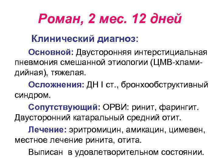 Роман, 2 мес. 12 дней Клинический диагноз: Основной: Двусторонняя интерстициальная пневмония смешанной этиологии (ЦМВ-хламидийная),
