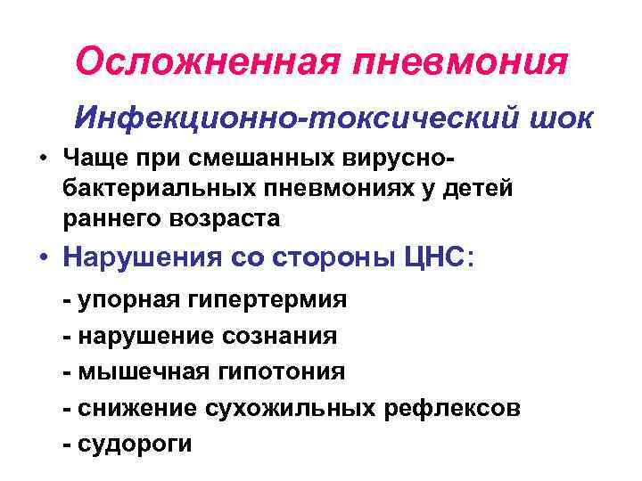Осложненная пневмония Инфекционно-токсический шок • Чаще при смешанных вируснобактериальных пневмониях у детей раннего возраста