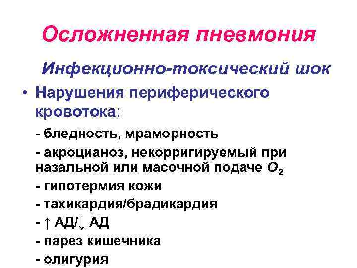 Осложненная пневмония Инфекционно-токсический шок • Нарушения периферического кровотока: - бледность, мраморность - акроцианоз, некорригируемый