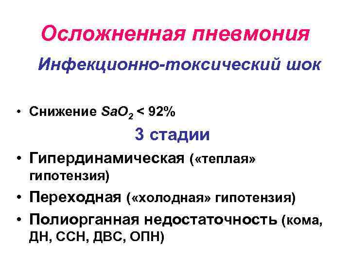 Осложненная пневмония Инфекционно-токсический шок • Снижение Sa. O 2 < 92% 3 стадии •