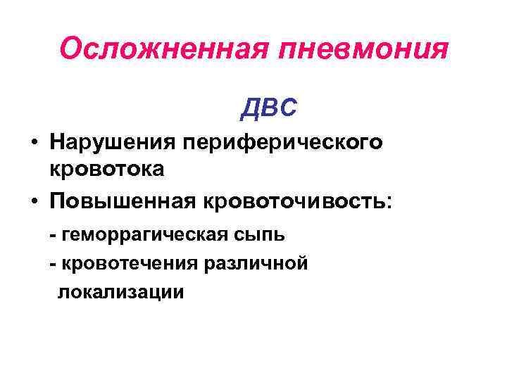 Осложненная пневмония ДВС • Нарушения периферического кровотока • Повышенная кровоточивость: - геморрагическая сыпь -