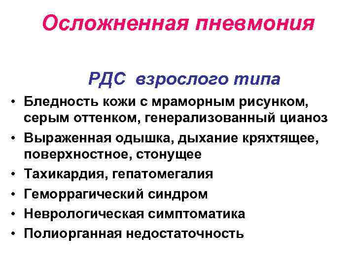 Осложненная пневмония РДС взрослого типа • Бледность кожи с мраморным рисунком, серым оттенком, генерализованный