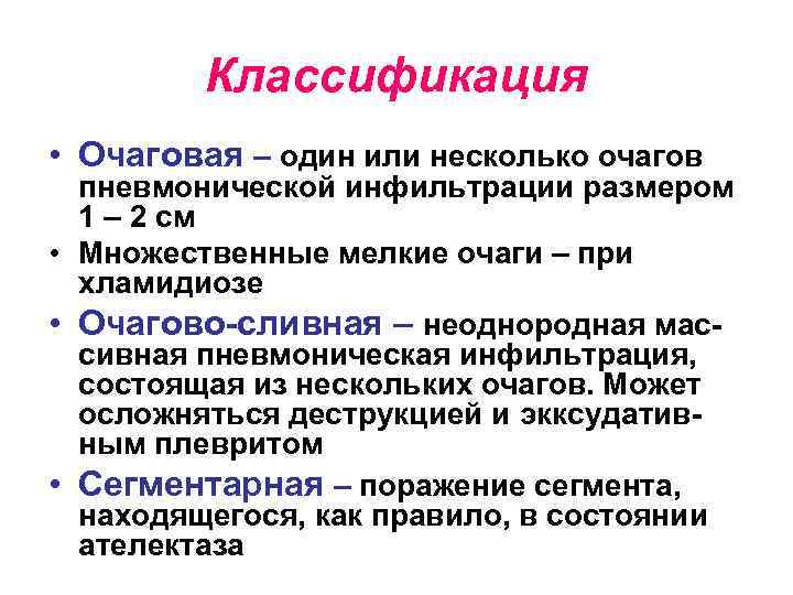 Классификация • Очаговая – один или несколько очагов пневмонической инфильтрации размером 1 – 2