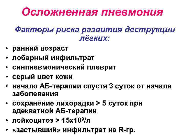 Осложненная пневмония Факторы риска развития деструкции лёгких: • • • ранний возраст лобарный инфильтрат