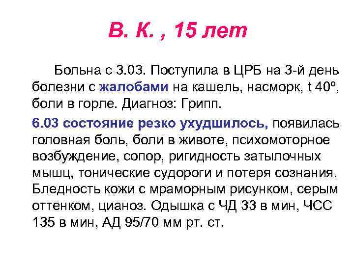 В. К. , 15 лет Больна с 3. 03. Поступила в ЦРБ на 3