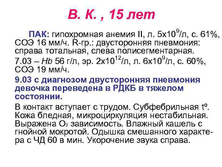 В. К. , 15 лет ПАК: гипохромная анемия II, л. 5 х109/л, с. 61%,