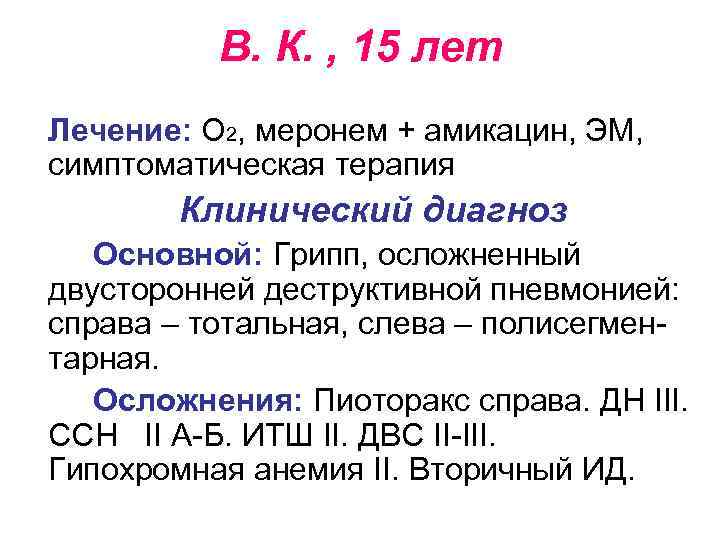 В. К. , 15 лет Лечение: О 2, меронем + амикацин, ЭМ, симптоматическая терапия