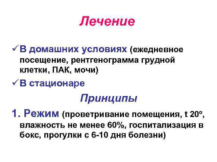 Лечение ü В домашних условиях (ежедневное посещение, рентгенограмма грудной клетки, ПАК, мочи) ü В