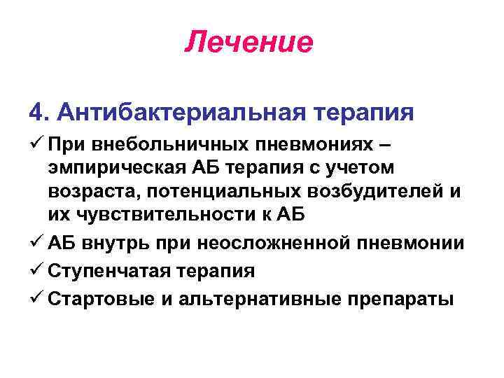 Лечение 4. Антибактериальная терапия ü При внебольничных пневмониях – эмпирическая АБ терапия с учетом