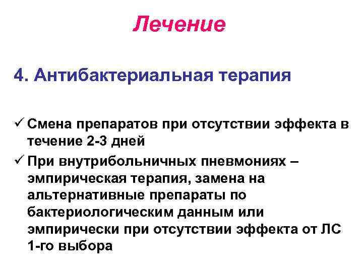 Лечение 4. Антибактериальная терапия ü Смена препаратов при отсутствии эффекта в течение 2 -3