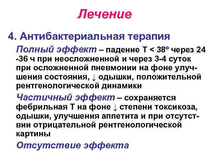 Лечение 4. Антибактериальная терапия Полный эффект – падение Т < 38º через 24 -36