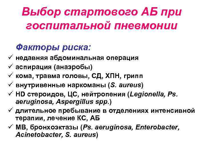 Выбор стартового АБ при госпитальной пневмонии Факторы риска: ü ü ü недавняя абдоминальная операция