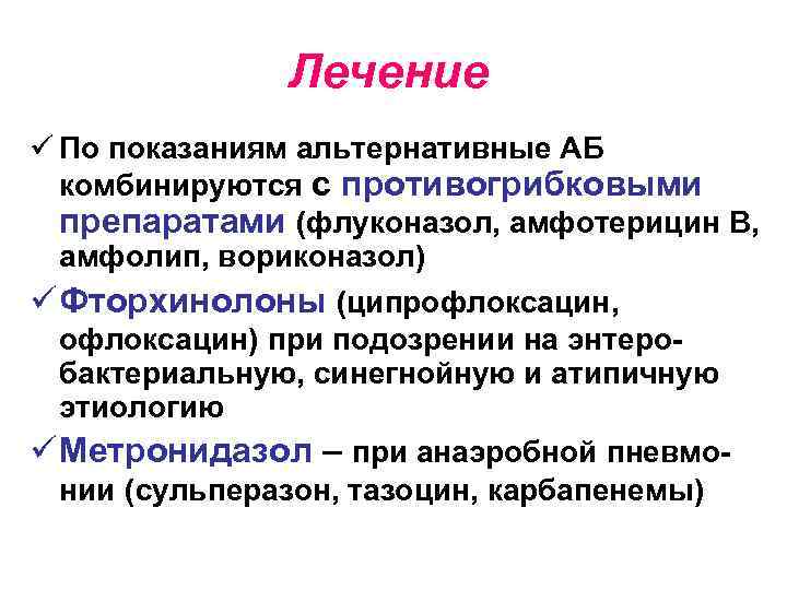 Лечение ü По показаниям альтернативные АБ комбинируются с противогрибковыми препаратами (флуконазол, амфотерицин В, амфолип,