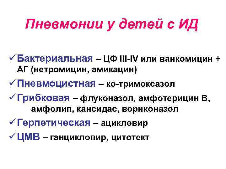 Пневмонии у детей с ИД ü Бактериальная – ЦФ III-IV или ванкомицин + АГ