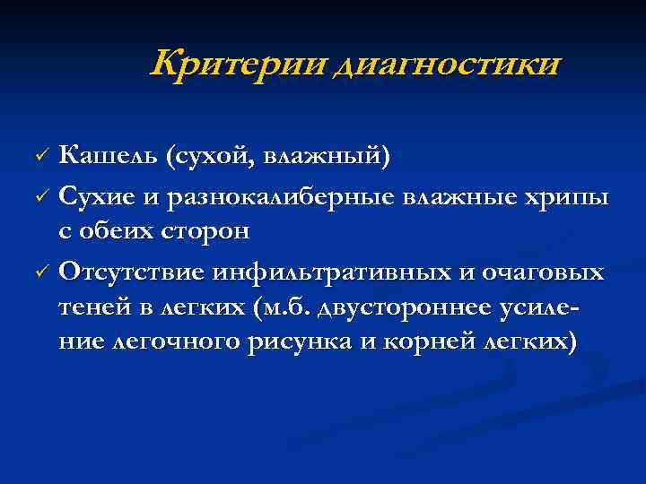 Критерии диагностики Кашель (сухой, влажный) ü Сухие и разнокалиберные влажные хрипы с обеих сторон