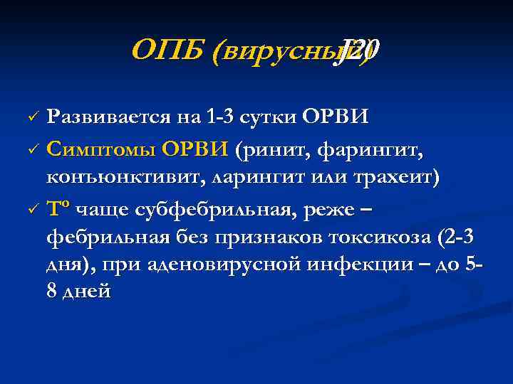 ОПБ (вирусный) J 20 Развивается на 1 -3 сутки ОРВИ ü Симптомы ОРВИ (ринит,