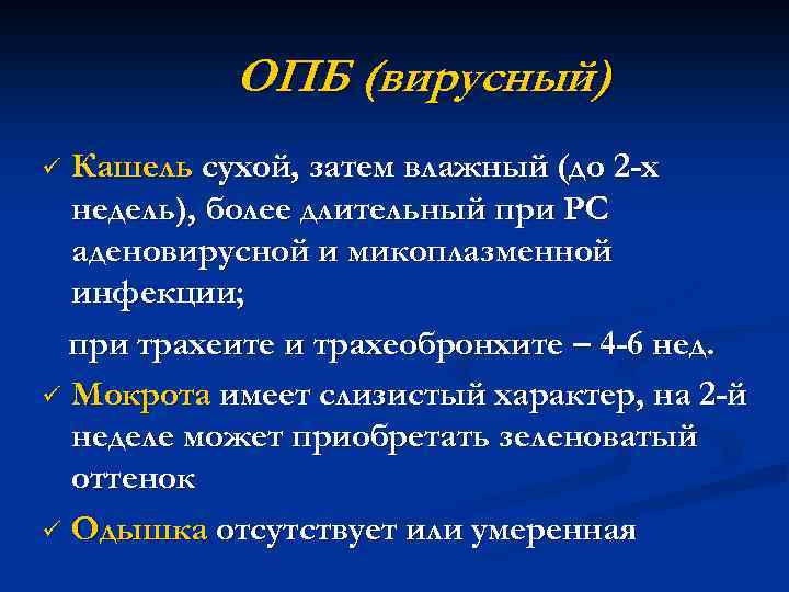 ОПБ (вирусный) Кашель сухой, затем влажный (до 2 -х недель), более длительный при РС