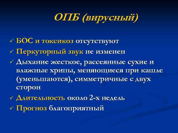 ОПБ (вирусный) БОС и токсикоз отсутствуют ü Перкуторный звук не изменен ü Дыхание жесткое,