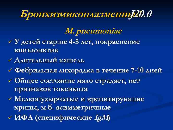 Бронхитмикоплазменный J 20. 0 M. pneumoniae У детей старше 4 -5 лет, покраснение конъюнктив