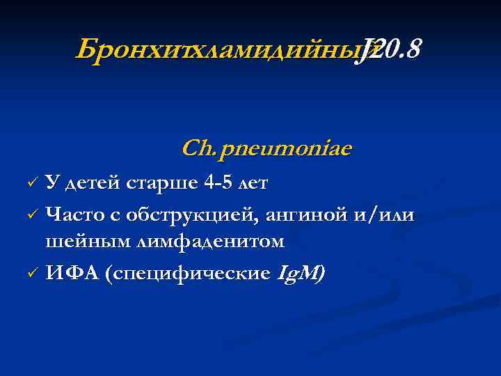 Бронхитхламидийный J 20. 8 Ch. pneumoniae У детей старше 4 -5 лет ü Часто