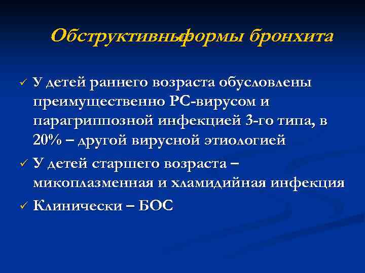 Обструктивные формы бронхита ü У детей раннего возраста обусловлены преимущественно РС-вирусом и парагриппозной инфекцией