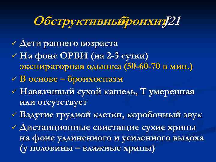 Обструктивный бронхит 21 J Дети раннего возраста ü На фоне ОРВИ (на 2 -3