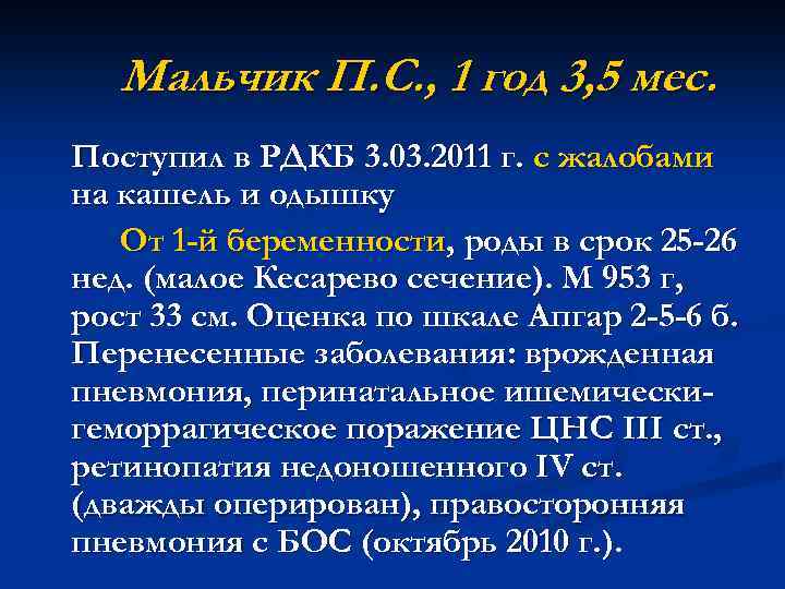 Мальчик П. С. , 1 год 3, 5 мес. Поступил в РДКБ 3. 03.