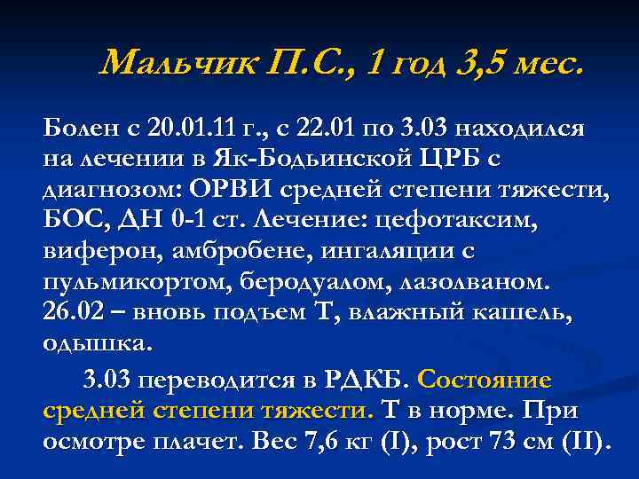 Мальчик П. С. , 1 год 3, 5 мес. Болен с 20. 01. 11