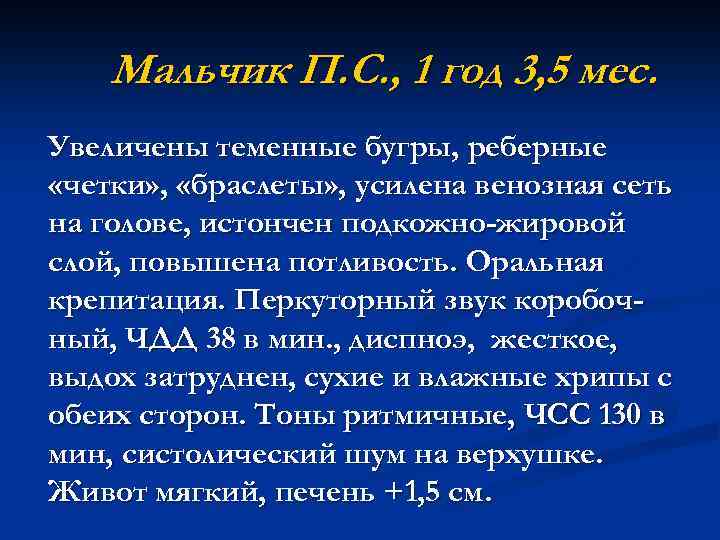 Мальчик П. С. , 1 год 3, 5 мес. Увеличены теменные бугры, реберные «четки»