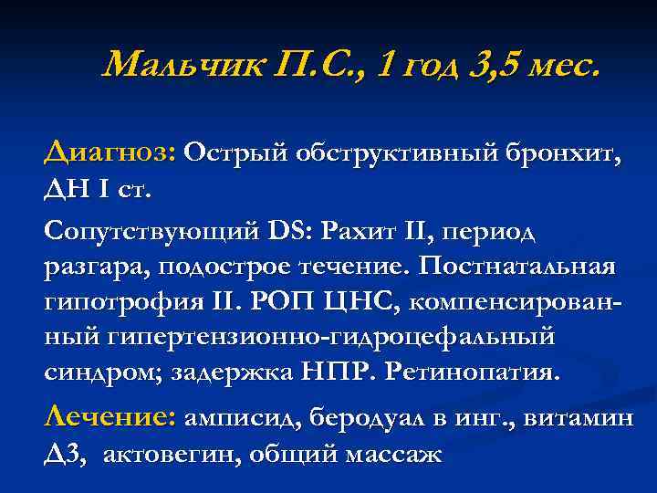 Мальчик П. С. , 1 год 3, 5 мес. Диагноз: Острый обструктивный бронхит, ДН