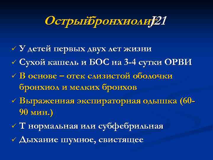 Острыйбронхиолит21 J У детей первых двух лет жизни ü Сухой кашель и БОС на