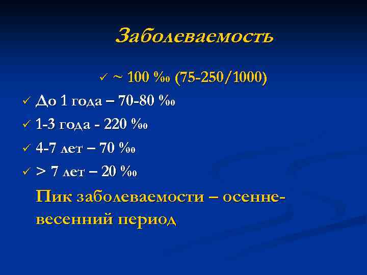 Заболеваемость ~ 100 ‰ (75 -250/1000) ü До 1 года – 70 -80 ‰