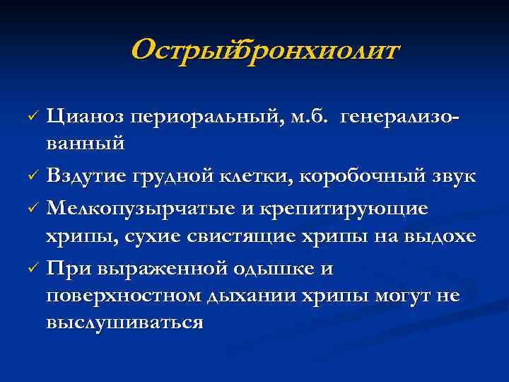 Острыйбронхиолит Цианоз периоральный, м. б. генерализованный ü Вздутие грудной клетки, коробочный звук ü Мелкопузырчатые