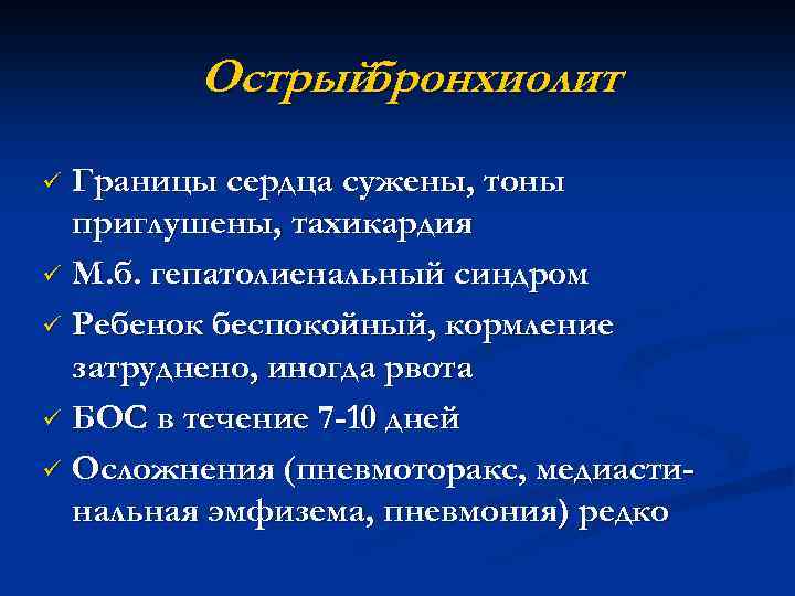 Острыйбронхиолит Границы сердца сужены, тоны приглушены, тахикардия ü М. б. гепатолиенальный синдром ü Ребенок