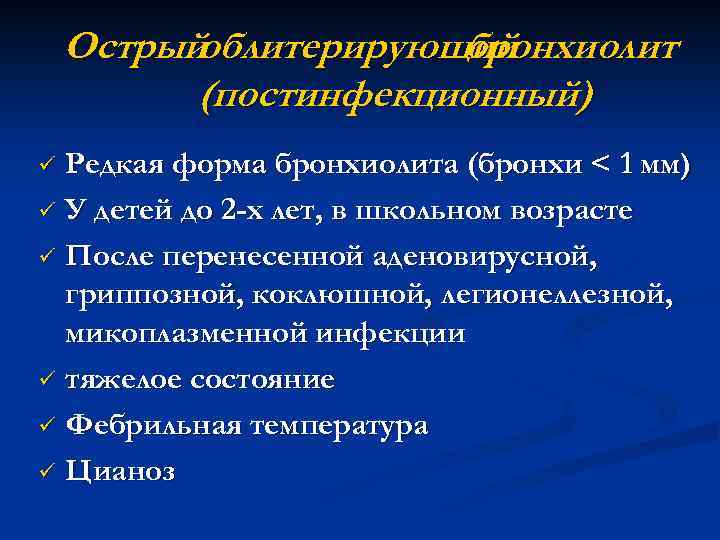 Острыйоблитерирующий бронхиолит (постинфекционный) Редкая форма бронхиолита (бронхи < 1 мм) ü У детей до