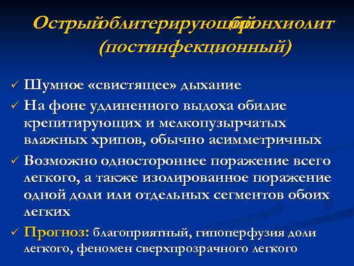 Острыйоблитерирующий бронхиолит (постинфекционный) Шумное «свистящее» дыхание ü На фоне удлиненного выдоха обилие крепитирующих и