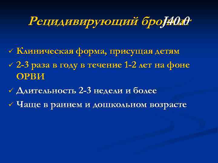 Рецидивирующий бронхит J 40. 0 Клиническая форма, присущая детям ü 2 -3 раза в