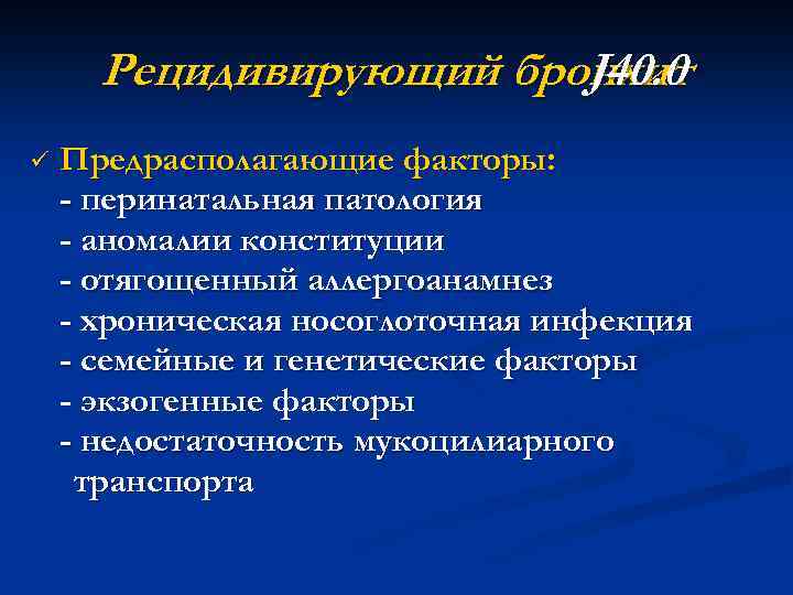 Рецидивирующий бронхит J 40. 0 ü Предрасполагающие факторы: - перинатальная патология - аномалии конституции