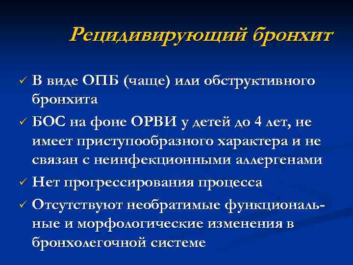 Рецидивирующий бронхит В виде ОПБ (чаще) или обструктивного бронхита ü БОС на фоне ОРВИ