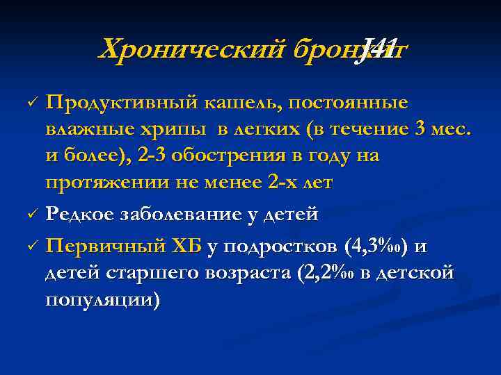 Хронический бронхит J 41 Продуктивный кашель, постоянные влажные хрипы в легких (в течение 3