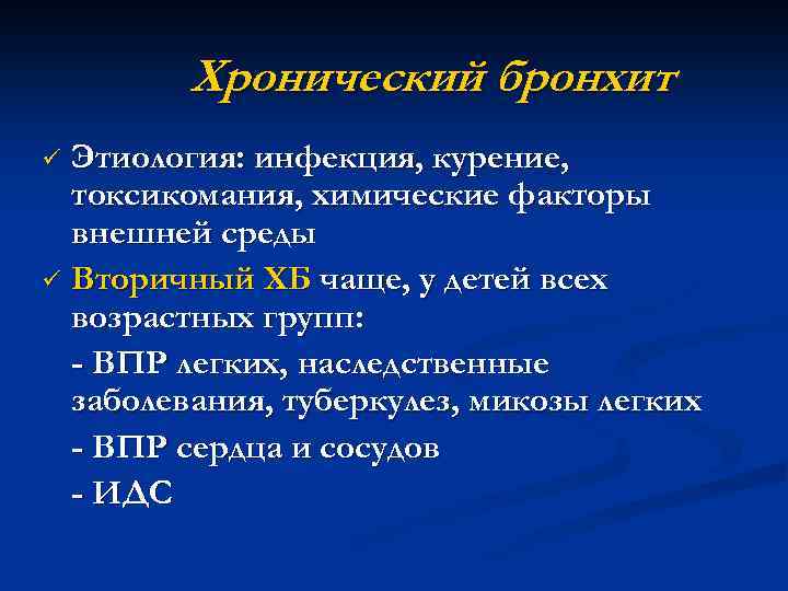 Хронический бронхит Этиология: инфекция, курение, токсикомания, химические факторы внешней среды ü Вторичный ХБ чаще,