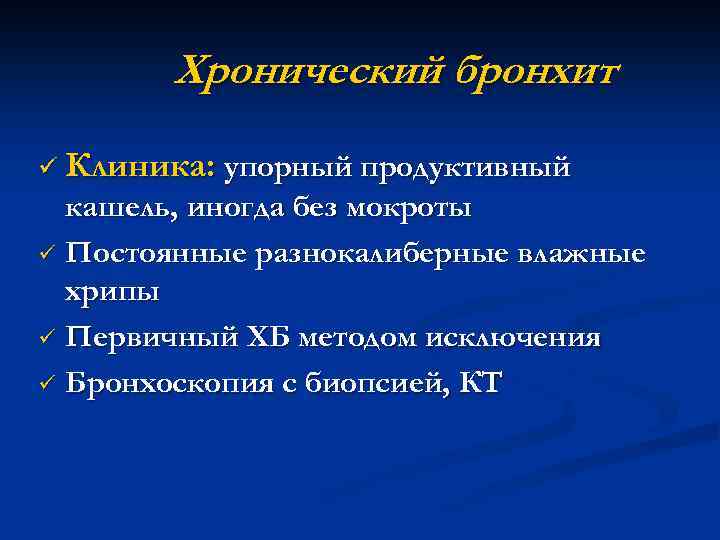 Хронический бронхит ü Клиника: упорный продуктивный кашель, иногда без мокроты ü Постоянные разнокалиберные влажные