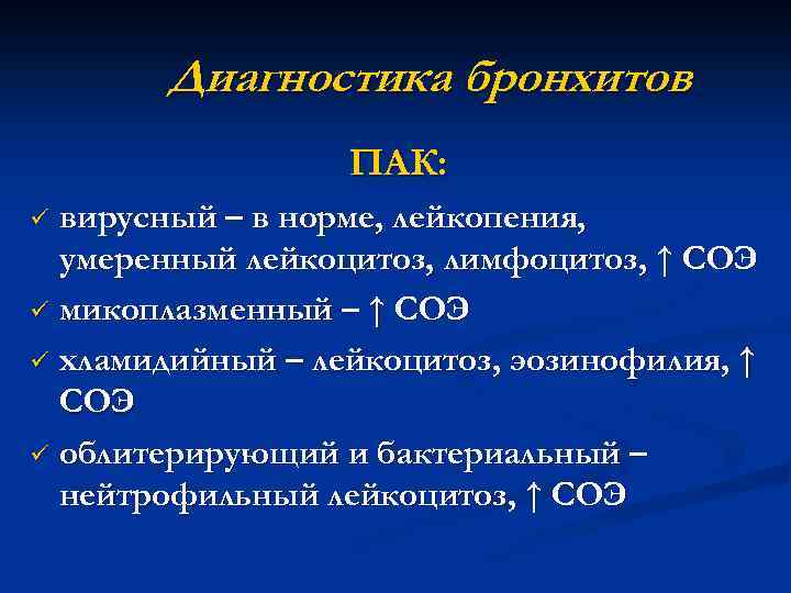 Диагностика бронхитов ПАК: вирусный – в норме, лейкопения, умеренный лейкоцитоз, лимфоцитоз, ↑ СОЭ ü