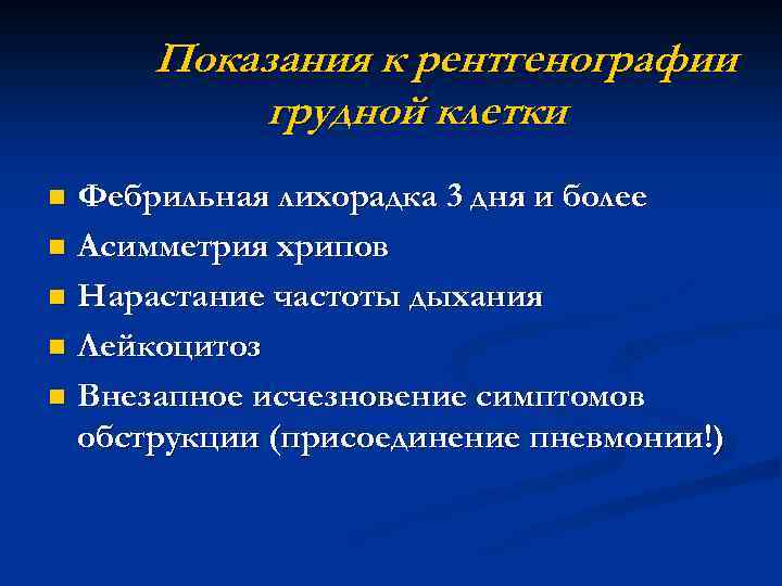 Показания к рентгенографии грудной клетки Фебрильная лихорадка 3 дня и более n Асимметрия хрипов