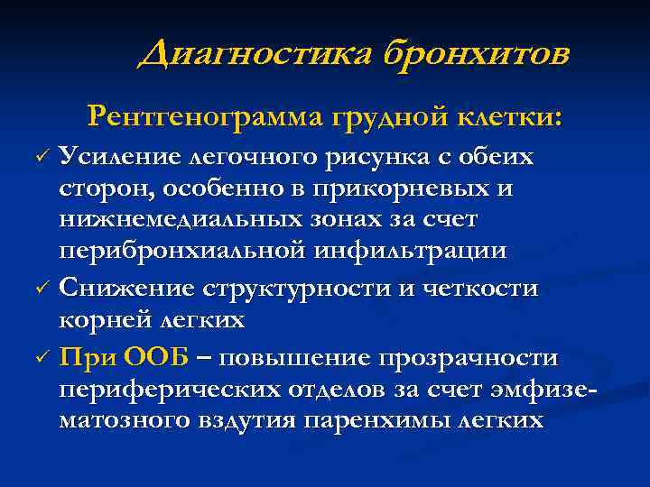 Диагностика бронхитов Рентгенограмма грудной клетки: Усиление легочного рисунка с обеих сторон, особенно в прикорневых