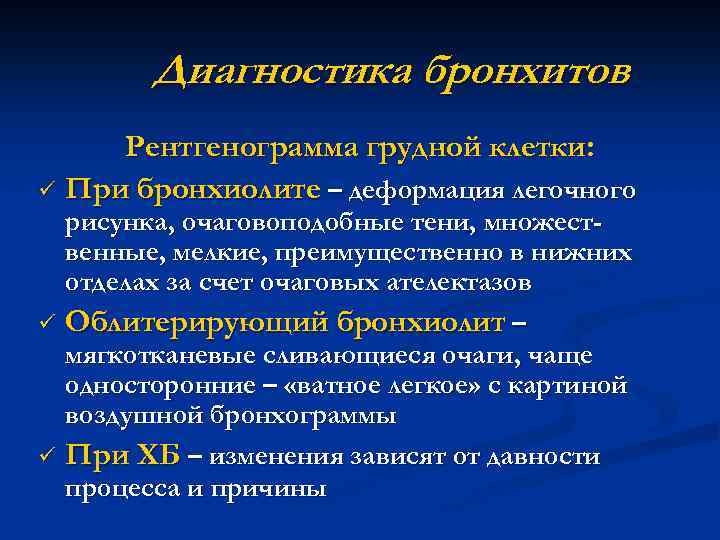 Диагностика бронхитов Рентгенограмма грудной клетки: ü При бронхиолите – деформация легочного рисунка, очаговоподобные тени,