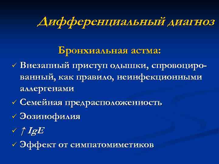 Дифференциальный диагноз Бронхиальная астма: Внезапный приступ одышки, спровоцированный, как правило, неинфекционными аллергенами ü Семейная