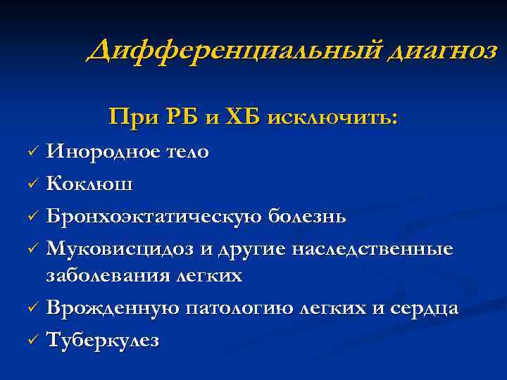 Дифференциальный диагноз При РБ и ХБ исключить: Инородное тело ü Коклюш ü Бронхоэктатическую болезнь