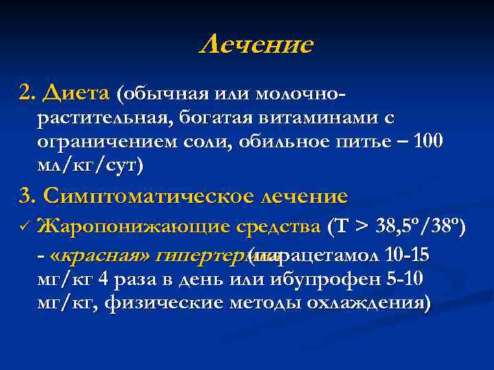 Лечение 2. Диета (обычная или молочно- растительная, богатая витаминами с ограничением соли, обильное питье